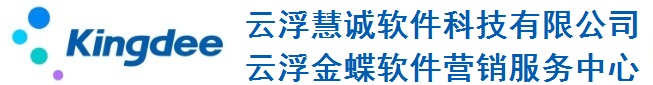 云浮慧誠(chéng)軟件有限公司  云浮市金蝶軟件授權(quán)